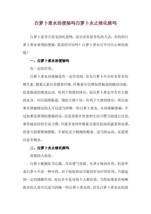 白萝卜煮水治便秘吗 白萝卜水止咳化痰吗