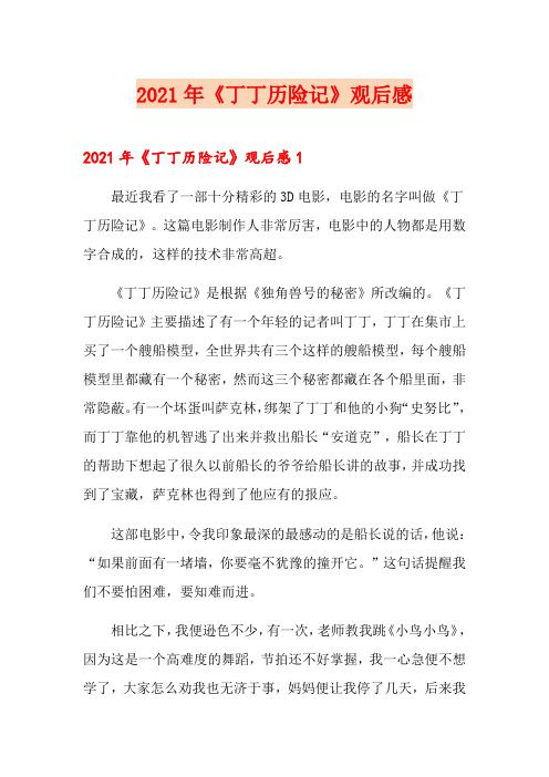 2021年《丁丁历险记》观后感