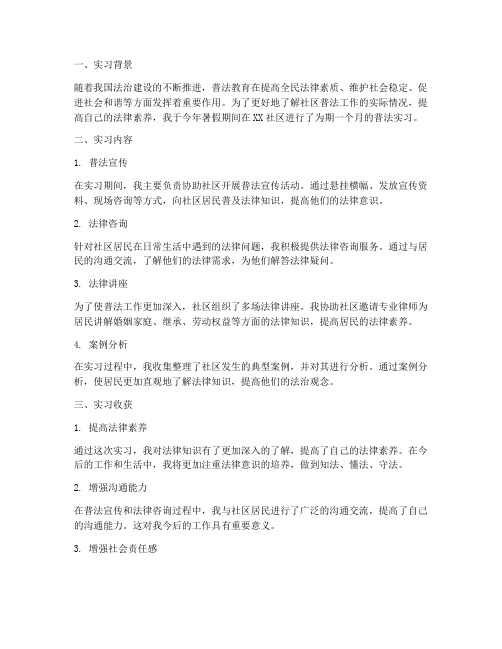 社区普法实习报告