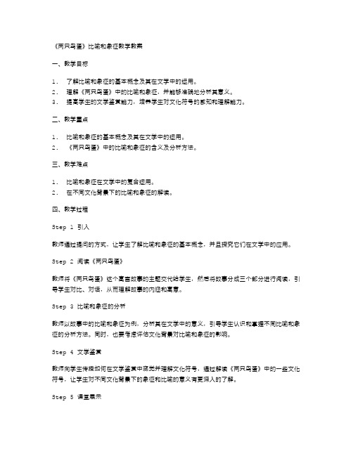 《两只鸟蛋》比喻和象征教学教案