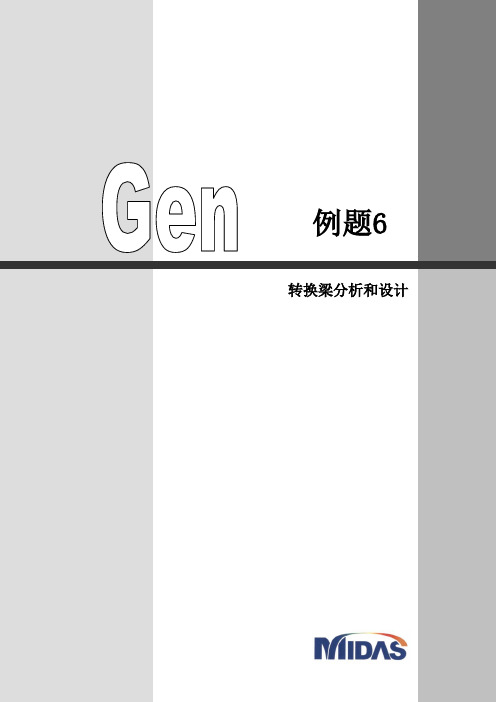 midas Gen-转换梁分析设计