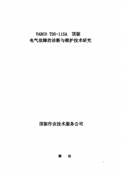 2-Varco-TDS-11SA顶驱液压电气技术实用手册000