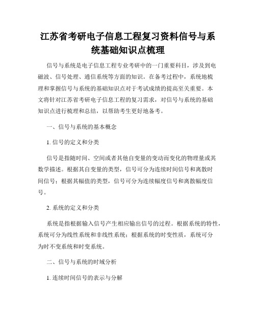 江苏省考研电子信息工程复习资料信号与系统基础知识点梳理