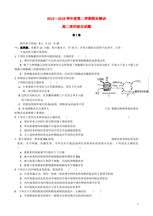 广东省高州中学高二理综下学期期末考试试题