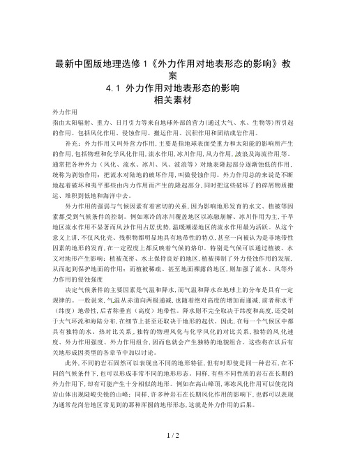 最新中图版地理选修1《外力作用对地表形态的影响》教案