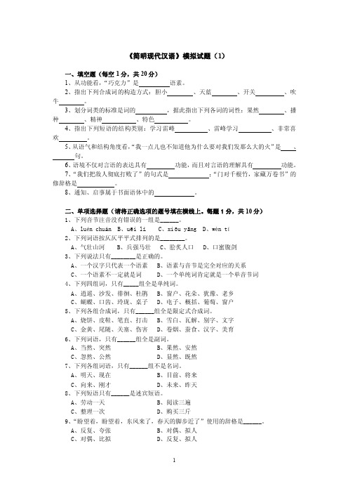 《简明现代汉语》自测题（1）