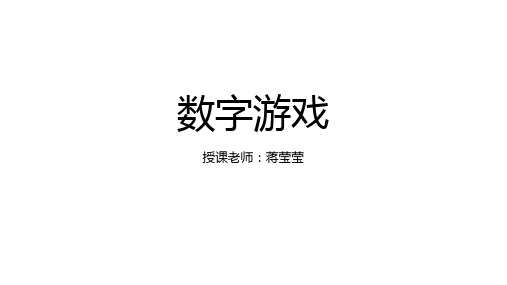 M23-数字媒体艺术导论课件-游戏