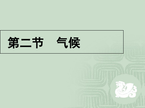 粤人地理八年级上册第二章第二节 气候(共21张PPT)