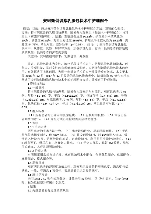 安珂微创切除乳腺包块术中护理配合