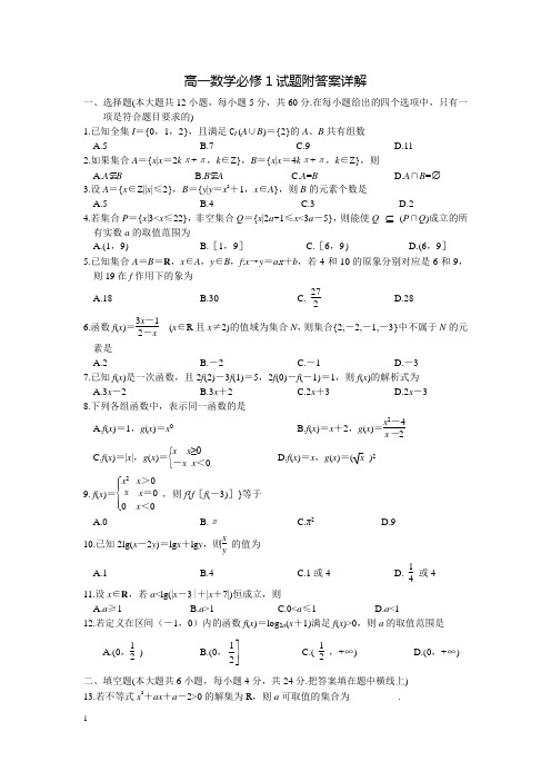 高一数学必修1试题附答案详解