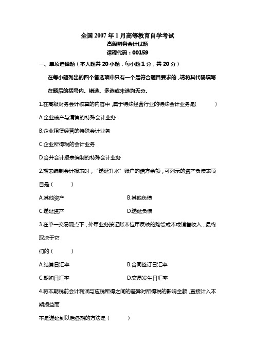 高级财务会计试题自学考试试题