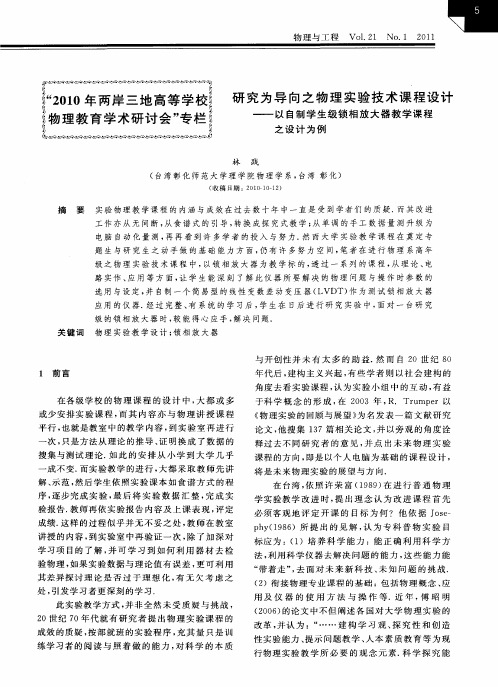 研究为导向之物理实验技术课程设计——以自制学生级锁相放大器教学课程之设计为例