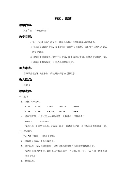 北师大版二年级下册小熊购物word教案1