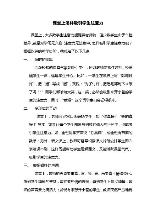 课堂上怎样吸引学生注意力