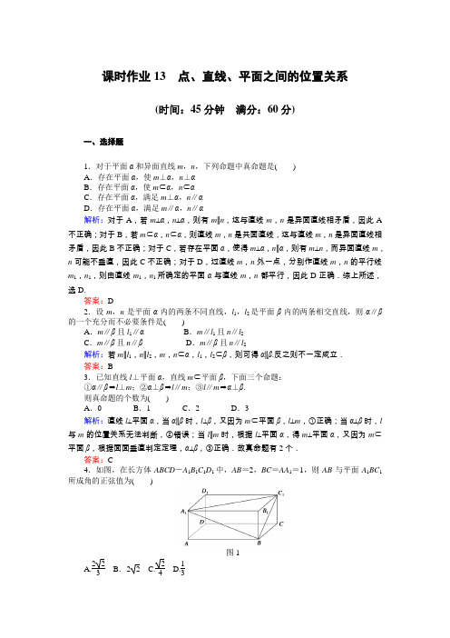 2013年高考数学理科新课标版二轮复习专题突破课时作业4.2点、直线、平面之间的位置关系