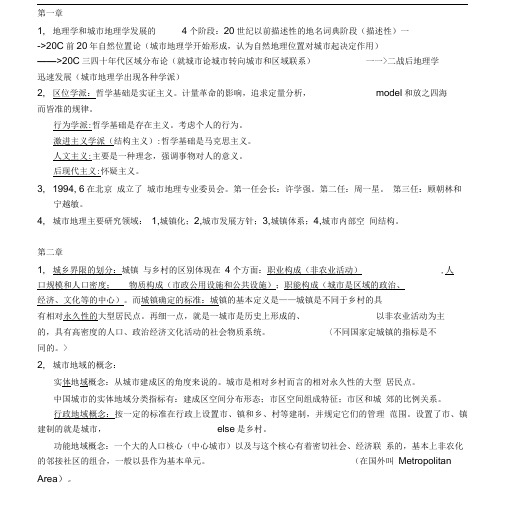 城地理复习整理_针对曹老师的大纲所做.doc