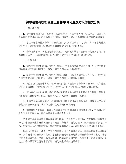 初中道德与法治课堂上合作学习问题及对策的相关分析