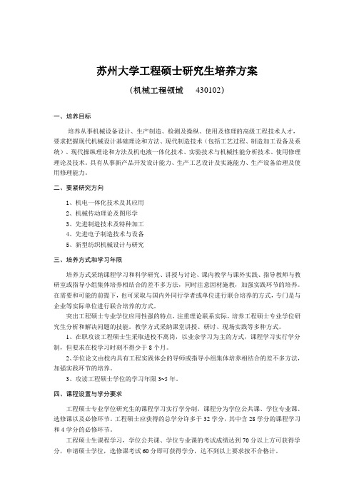 苏州大学工程硕士研究生培养方案