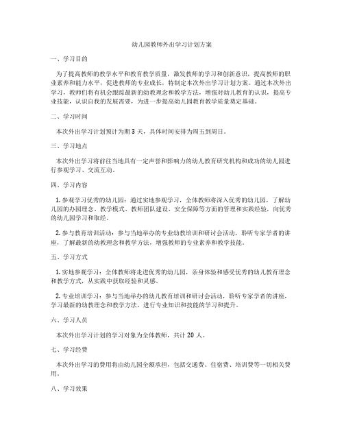 幼儿园教师外出学习计划方案