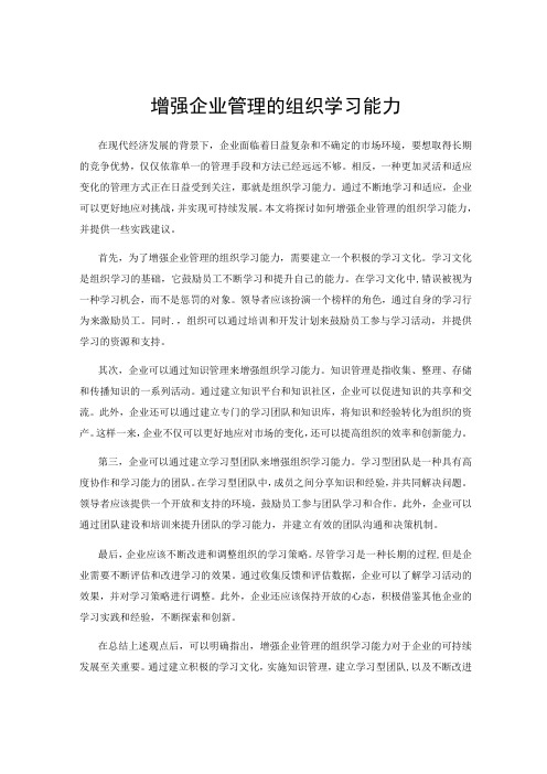 增强企业管理的组织学习能力