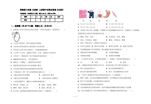 苏教版七年级《生物》上册期中试卷及答案【全面】