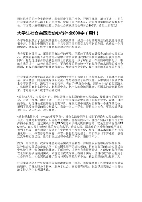 通过这次的的社会实践活动,我们逐步了解了社会,开阔了视野,增长了才干,并在社会实践活动中认