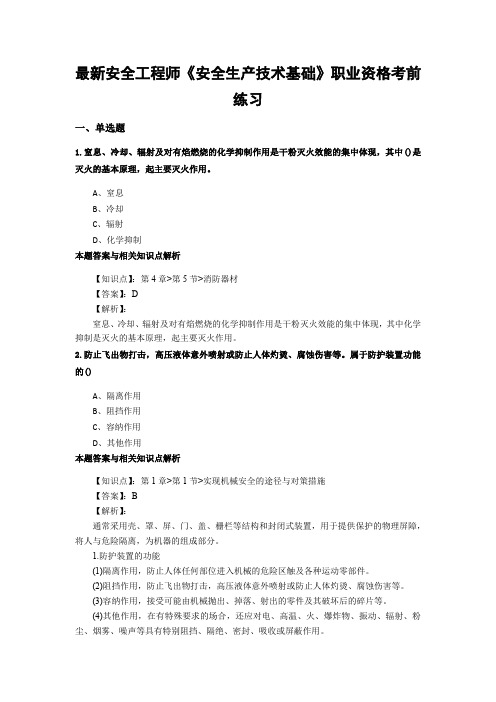 最新精选安全工程师《安全生产技术基础》考试复习题及答案解析(共70套)第 (50)