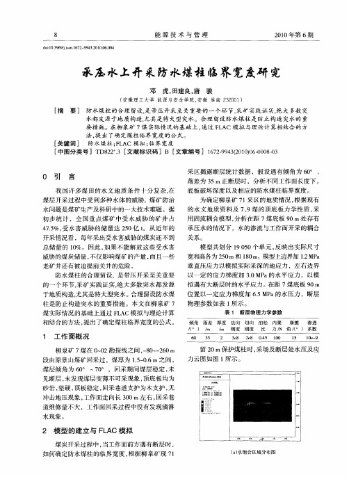 承压水上开采防水煤柱临界宽度研究