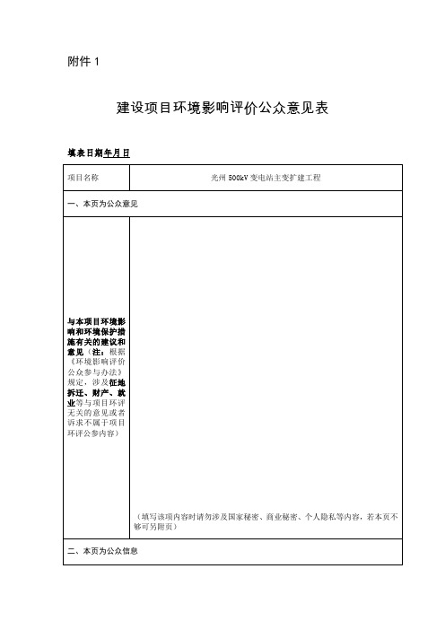 建设项目环境影响评价公众意见表(光州500kV变电站主变扩建工程)