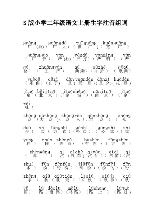 S版小学二年级语文上册生字注音组词