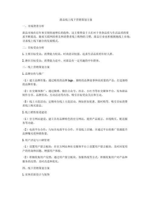 甜品线上线下营销策划方案