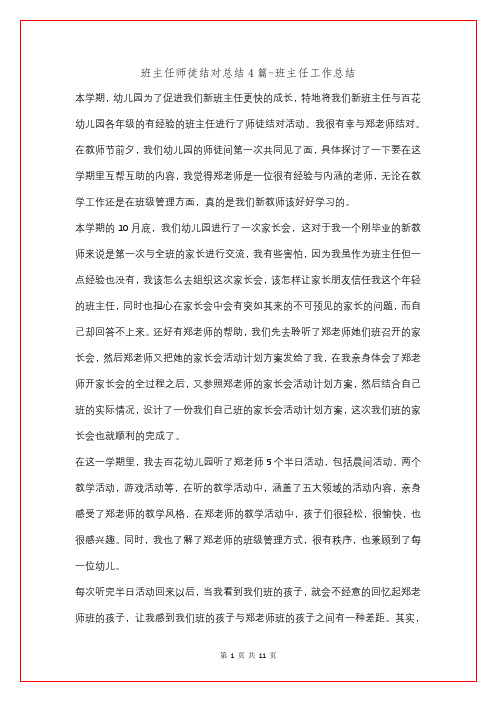 班主任师徒结对总结4篇