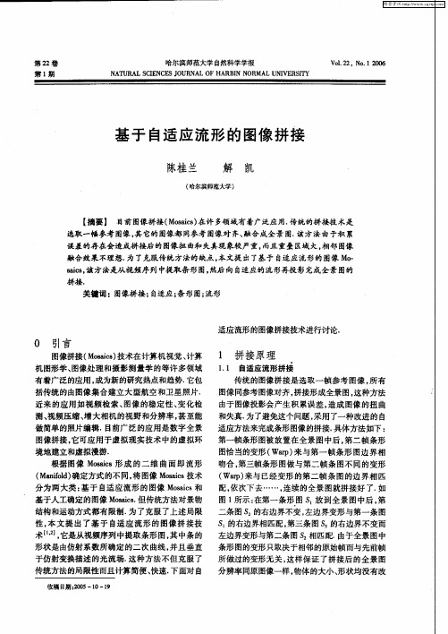 基于自适应流形的图像拼接