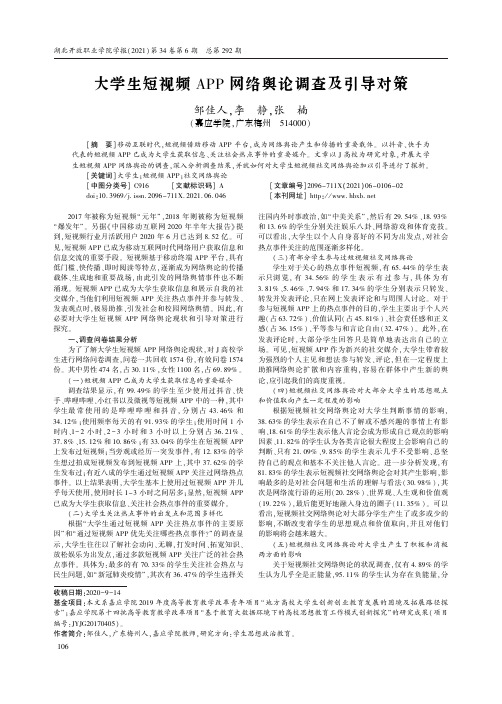 大学生短视频APP网络舆论调查及引导对策