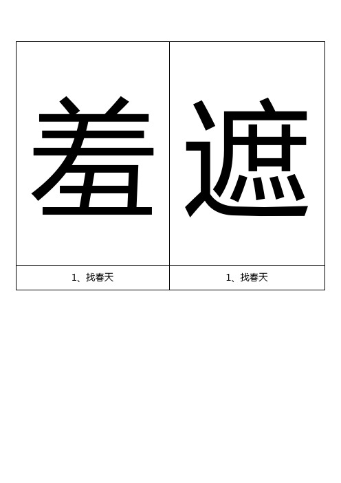 鲁教版小学语文二年级下册生字卡片