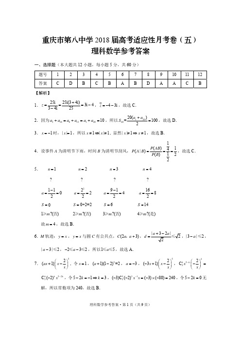 重庆市第八中学2018届高考适应性月考卷(五)理数-答案