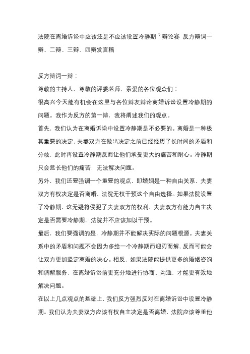 法院在离婚诉讼中应该还是不应该设置冷静期？辩论赛 反方辩词一辩、二辩、三辩、四辩发言稿