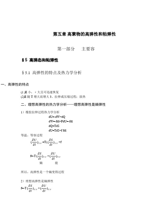 5高聚物的高弹性和粘弹性