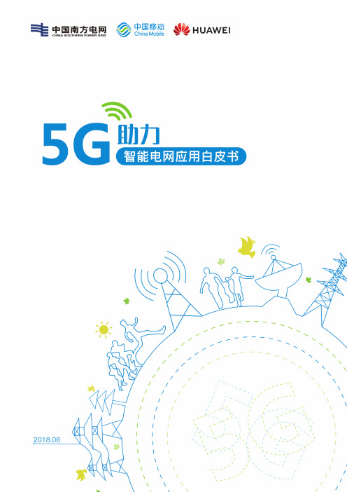 5G助力智能电网应用白皮书