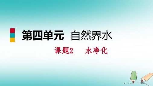 九年级化学上册第四单元自然界的水课题2水的净化练习