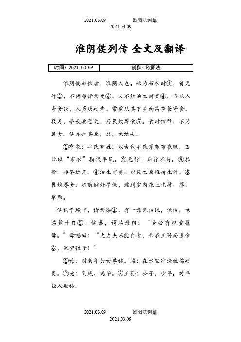 淮阴侯列传全文及翻译之欧阳法创编