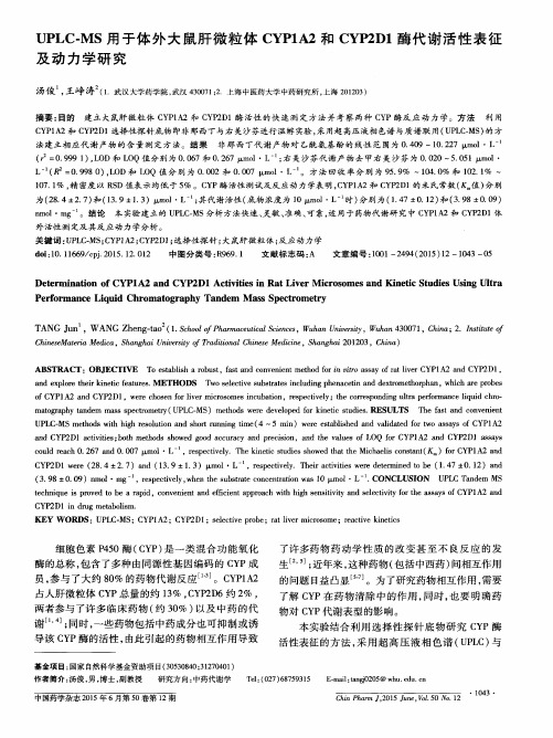 UPLC-MS用于体外大鼠肝微粒体CYP1A2和CYP2D1酶代谢活性表征及动力学研究