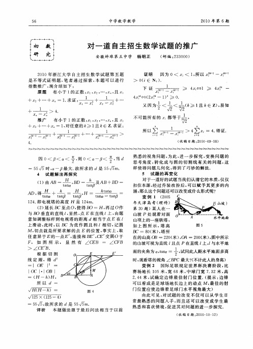 对一道自主招生数学试题的推广