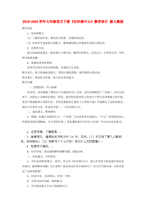 2019-2020学年七年级语文下册《在沙漠中心》教学设计 新人教版.doc