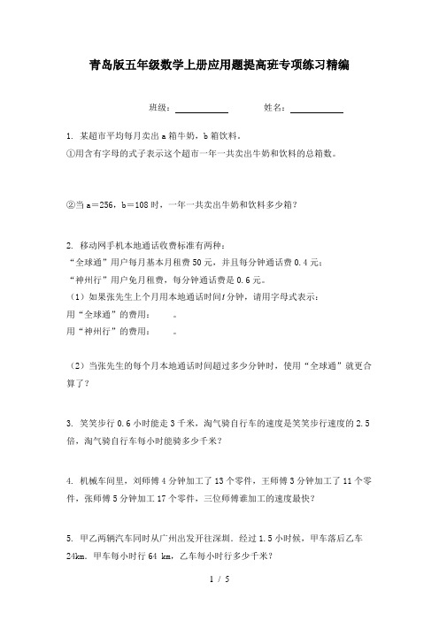 青岛版五年级数学上册应用题提高班专项练习精编