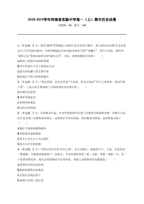 2018-2019学年河南省实验中学高一(上)期中历史试卷