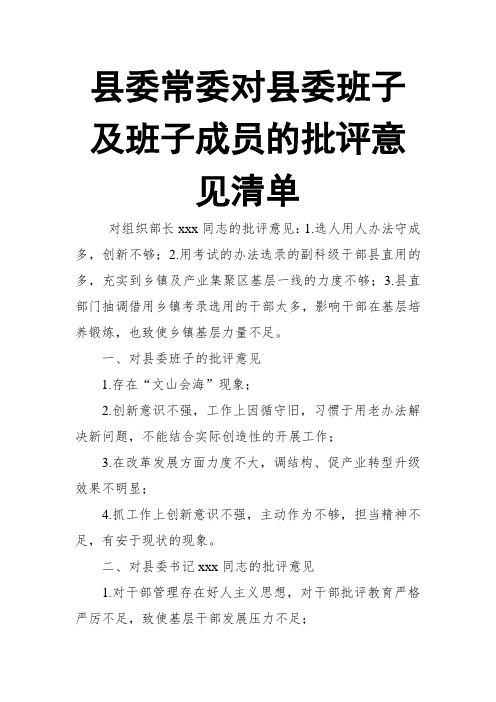 县委常委对县委班子及班子成员的批评意见清单