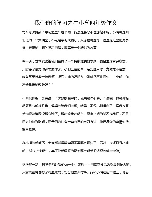 我们班的学习之星小学四年级作文