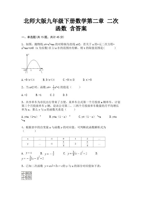 北师大版九年级下册数学第二章 二次函数 含答案