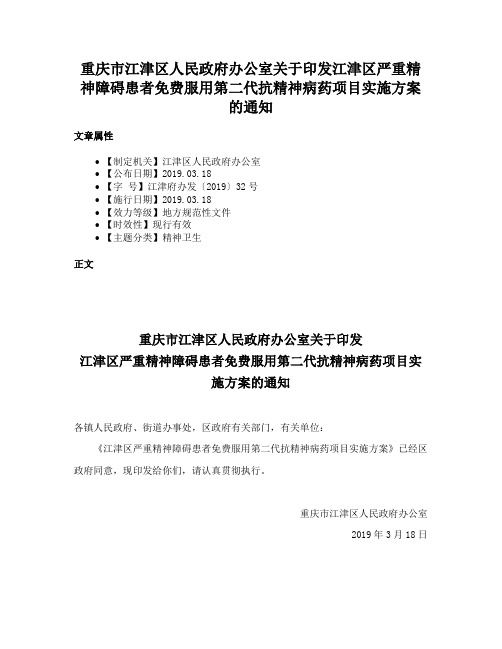 重庆市江津区人民政府办公室关于印发江津区严重精神障碍患者免费服用第二代抗精神病药项目实施方案的通知